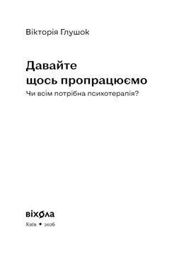 Book cover Давайте щось пропрацюємо. Чи всім потрібна психотерапія? Вікторія Глушок Вікторія Глушок, 978-617-878-238-2,   &euro;18.00