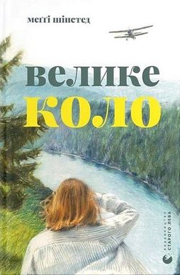 Обкладинка книги Велике коло. Меґґі Шіпстед Меґґі Шіпстед, 978-966-448-328-2,   €25.19