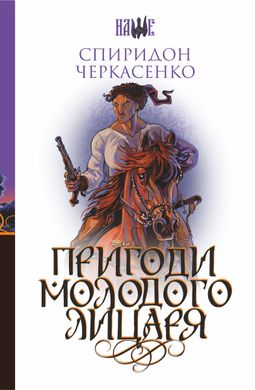 Book cover Пригоди молодого лицаря. Черкасенко Спиридон Черкасенко Спиридон, 978-966-10-5922-0,   €18.18