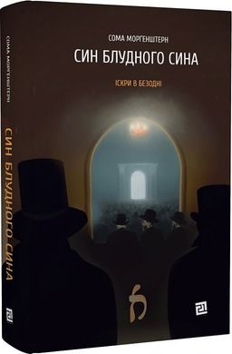 Book cover Іскри в безодні. Книга 1. Син блудного сина. Сома Морґенштерн Сома Морґенштерн, 978-617-614-661-2,   €18.70