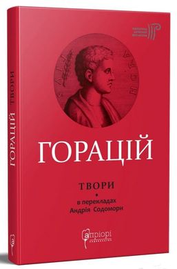 Обкладинка книги Оди. Еподи. Сатири. Послання. Горацій Квінт Флакк Гораций Квинт Флакк, 978-617-629-614-0,   €19.22