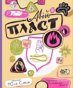 Book cover Пласт. Юлія Смаль Юлія Смаль, 978-617-8307-61-5,   &euro;18.00