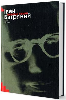 Обкладинка книги Вибрані твори Том ІІ. Іван Багряний Багряний Іван, 966-8118-25-1,   €12.73