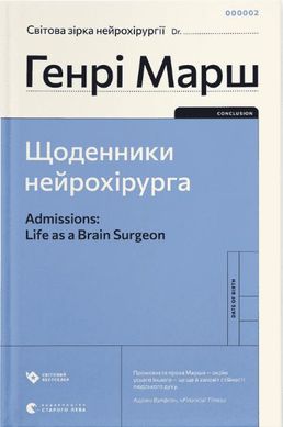 Обкладинка книги Щоденники нейрохірурга. Генрі Марш Марш Генрі, 978-966-448-048-9,   €13.77