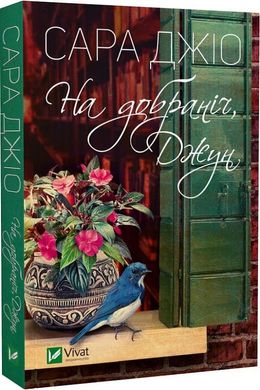 Обкладинка книги На добраніч, Джун. Джіо Сара (м'яка обкладинка) Джіо Сара, 978-617-17-0025-3,   €5.97