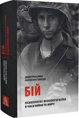 Обкладинка книги Бій: Психологія і фізіологія воїна в часи війни та миру. Дейв Ґроссман, Лорен Крістенсен Дейв Ґроссман, Лорен Крістенсен, 978-617-664-271-8,   €31.43