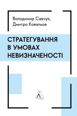 Обкладинка книги Стратегування в умовах невизначеності. Володимир Савчук, Дмитро Ковальов Володимир Савчук, Дмитро Ковальов, 978-617-8367-26-8,   €24.16