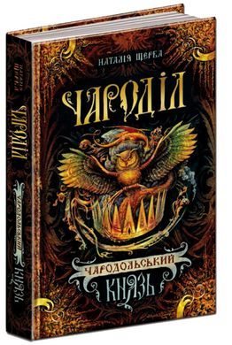 Обкладинка книги Чароділ. «Чародольський князь» Книга 2. Наталя Щерба Наталя Щерба, 978-966-429-373-7,   €14.29