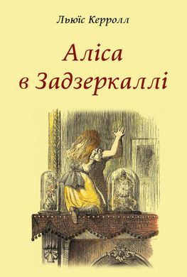 Book cover Аліса в Задзеркаллі. Керролл Льюїс Керролл Льюїс, 978-617-660-322-1,   €9.35