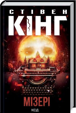 Обкладинка книги Мізері. Стівен Кінг Кінг Стівен, 978-617-12-9304-5,   €14.03