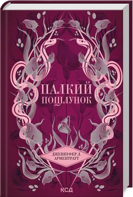 Book cover Палкий поцілунок. Книга 1. Дженніфер Л. Арментраут Дженніфер Л. Арментраут, 978-617-15-1142-2,   €16.10