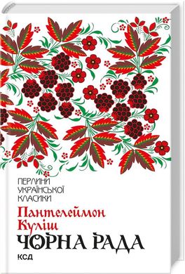 Обкладинка книги Чорна рада. Куліш Пантелеймон Куліш Пантелеймон, 978-617-12-5396-4,   €10.13