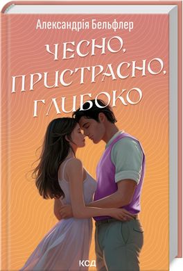 Обкладинка книги Чесно, пристрасно, глибоко. Александрія Бельфлер Александрія Бельфлер, 978-617-15-1175-0,   €14.81