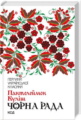 Book cover Чорна рада. Куліш Пантелеймон Куліш Пантелеймон, 978-617-12-5396-4,   €10.13