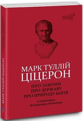 Book cover Про закони. Про державу. Про природу богів. Марк Туллій Ціцерон Марк Туллій Ціцерон, 9786176295976,   €21.56