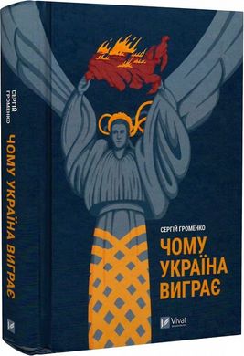 Book cover Чому Україна виграє. Сергій Громенко Сергій Громенко, 978-617-17-0060-4,   €14.81