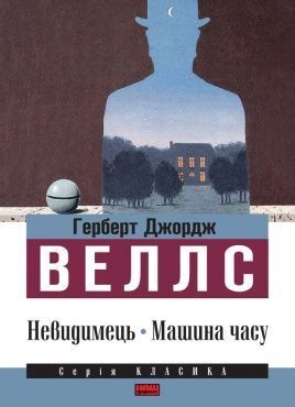 Обкладинка книги Невидимець. Машина часу. Герберт Джордж Веллс Веллс Герберт, 978-617-7279-24-1,   €1.30