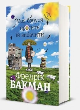 Обкладинка книги Моя бабуся просить їй вибачити. Бакман Фредрик Бакман Фредрік, 978-966-97639-6-9,   €24.68