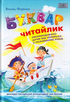 Book cover Буквар для дошкільнят: Читайлик. Федієнко Василь Федієнко Василь, 978-966-429-487-1,   €9.35