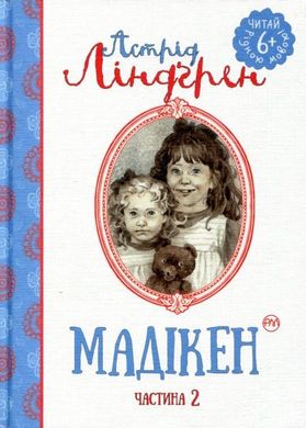 Обкладинка книги Мадікен (частина 2). Ліндґрен А. Ліндгрен Астрід, 978-966-917-137-5,   €2.34