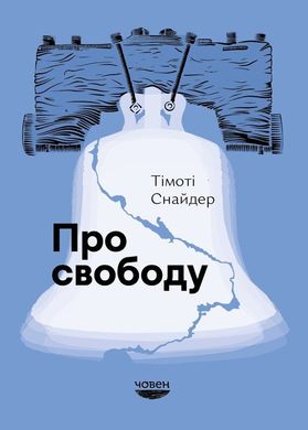 Обкладинка книги Про свободу. Тімоті Снайдер Тімоті Снайдер, 978-617-95336-9-3,   €30.91