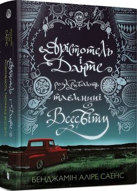 Обкладинка книги Арістотель і Данте розкривають таємниці всесвіту. Бенджамін Аліре Саенс Бенджамін Аліре Саенс, 978-617-5231-29-6,   €16.10