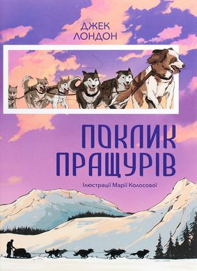 Book cover Поклик пращурів. Лондон Джек Лондон Джек, 978-617-7914-07-4,   €14.29