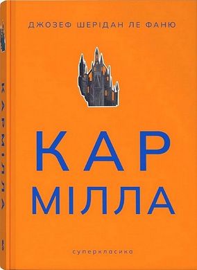 Обкладинка книги Кармілла. Джозеф Шерідан Ле Фаню Джозеф Шерідан Ле Фаню, 978-617-8383-46-6,   €13.77