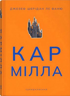 Book cover Кармілла. Джозеф Шерідан Ле Фаню Джозеф Шерідан Ле Фаню, 978-617-8383-46-6,   €13.77