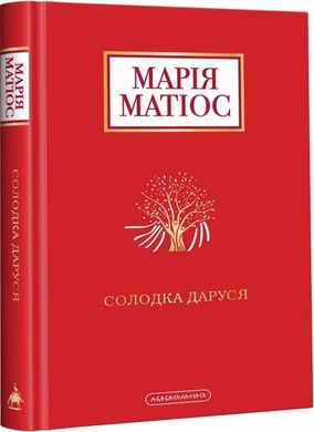 Book cover Солодка Даруся. Марія Матіос Матіос Марія, 978-617-585-195-1,   €18.44