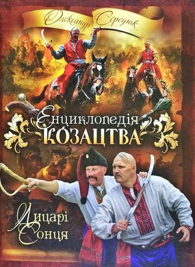 Обкладинка книги Енциклопедія козацтва. Лицарі Сонця. Середюк Олександр Середюк Олександр, 978-966-1635-84-4,   €17.40