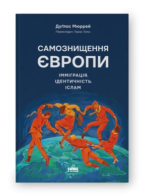 Book cover Самознищення Європи: імміграція, ідентичність, іслам. Дуґлас Мюррей Дуґлас Мюррей, 978-617-8277-79-6,   €22.86