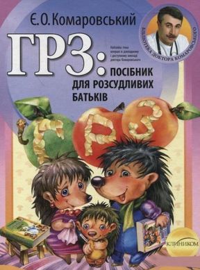 Book cover ГРЗ: посібник для розсудливих батьків. Комаровский Евгений Олегович Комаровський Євген, 978-966-2065-29-9,   €10.91