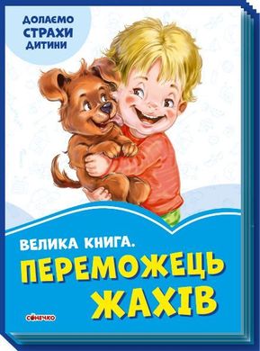 Обкладинка книги Велика книга Переможець жахів. Геннадій Меламед Меламед Геннадій, 9789667496470,   €4.42