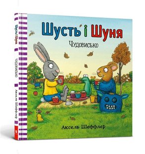 Обкладинка книги Шусть і Шуня. Чудовисько. Аксель Шеффлер Шеффлер Аксель, 978-617-7940-84-4,   €8.57