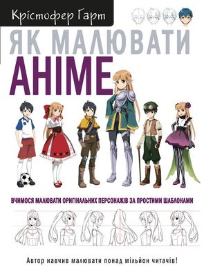 Обкладинка книги Як малювати аніме. Вчимося малювати оригінальних персонажів за простими шаблонами. Крістофер Гарт Харт Кристофер, 978-617-548-040-3,   €19.48