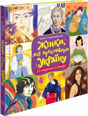 Book cover Жінки, які прославили Україну. 33 надихаючі історії. Ірина Баришевська Ірина Баришевська, 978-617-8229-22-1,   €21.04