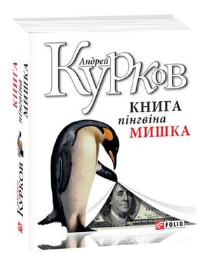 Обкладинка книги Книга пінгвіна Мишка. Курков А. Курков Андрій, 978-966-03-8645-7,   €8.83