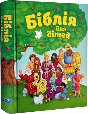 Обкладинка книги Біблія для дітей , 978-966-938-629-8,   €26.75