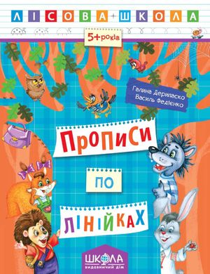 Обкладинка книги Прописи по лінійках. Галина Дерипаско; Василь Федієнко Федієнко Василь, 978-966-429-422-2,   €2.34