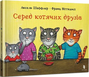 Обкладинка книги Серед котячих друзів. Аксель Шеффлер, Франц Вітткамп Аксель Шеффлер, Франц Вітткамп, 978-617-523-039-8,   €7.01