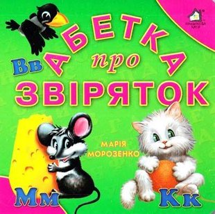 Обкладинка книги Абетка про звіряток. Морозенко Мария Морозенко Мария, 9789668377761,   €3.90