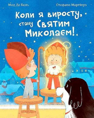 Book cover Коли я виросту, стану Святим Миколаєм! Мод Де Бель Мод Де Бель, 978-966-10-8909-8,   €13.51