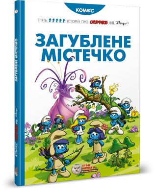 Book cover Смурфи. Комікс для дітей. Загублене містечко Peyo, 978-966-97498-7-1,   €12.99