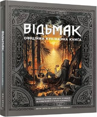 Обкладинка книги Відьмак. Офіційна кулінарна книга. Аніта Сарна, Кароліна Крупецька. Аніта Сарна, Кароліна Крупецька, 978-617-7756-85-8,   €38.70