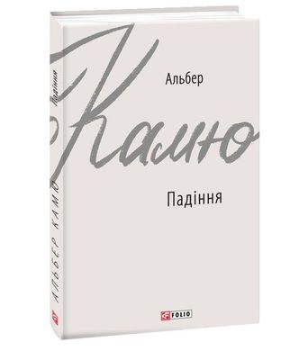 Book cover Падіння. Камю А. Камю Альберт, 978-966-03-8986-1,   €6.49