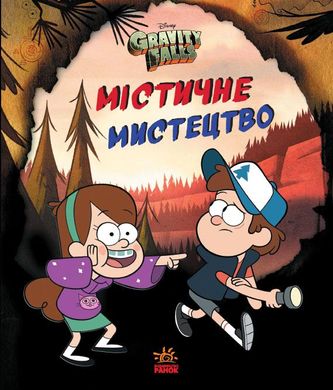 Обкладинка книги Ґравіті Фолз. Містичне мистецтво. Бланко Євгенія Марія Бланко Євгенія Марія, 978-966-750225-6,   €8.83