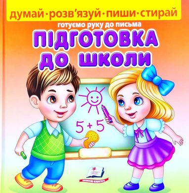 Обкладинка книги Підготовка до школи. Магомедова Марина Магомедова Марина, 978-966-466-329-5,   €13.25