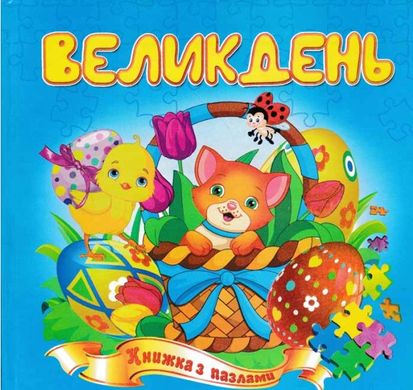 Book cover Великдень. Книжка з пазлами , 978-966-459-233-5,   €3.38