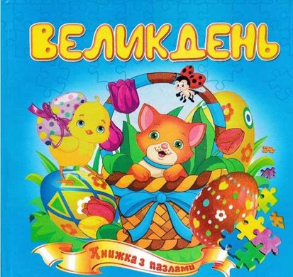 Обкладинка книги Великдень. Книжка з пазлами , 978-966-459-233-5,   €3.38